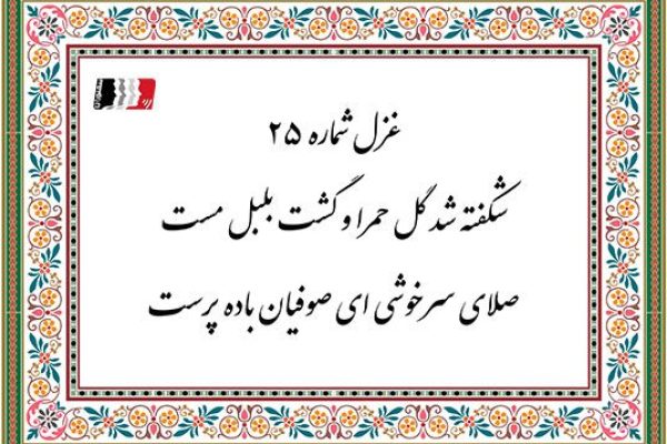 غزل 25 حافظ شکفته شد گل حمرا و گشت بلبل مست