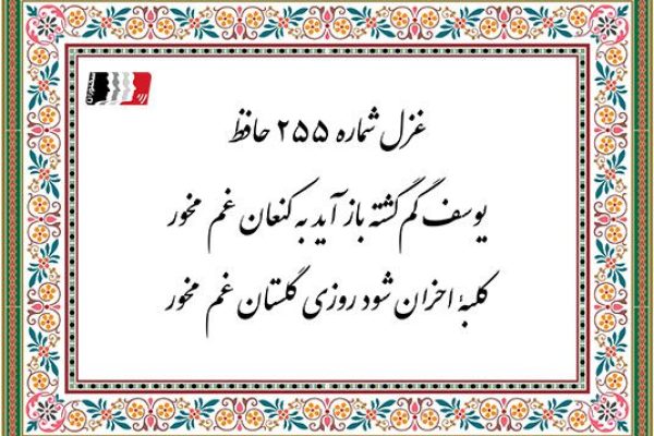 غزل 255 حافظ یوسف گمگشته باز آید به کنعان غم مخور