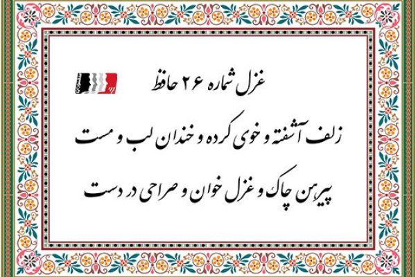 غزل 26 حافظ زلف آشفته و خوی کرده و خندان لب و مست