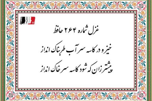 غزل 264 حافظ خیز و در کاسه سر آب طربناک انداز