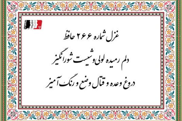 غزل 266 حافظ دلم رمیده لولی وشیست شورانگیز