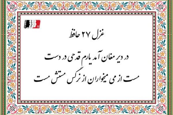 غزل 27 حافظ در دیر مغان آمد یارم قدحی در دست