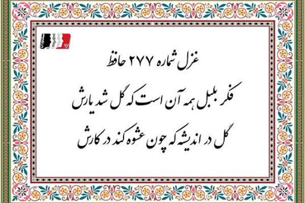 غزل 277 حافظ فکر بلبل همه آن است که گل شد یارش