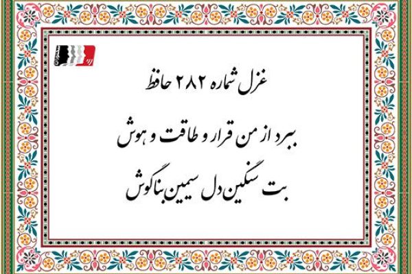 غزل 282 حافظ بت سنگین دل سیمین بناگوش