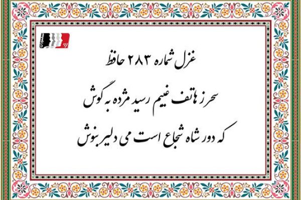 غزل 283 حافظ سحر ز هاتف غیبم رسید مژده به گوش