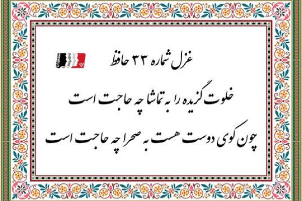 غزل 33 حافظ خلوت گزیده را به تماشا چه حاجت است