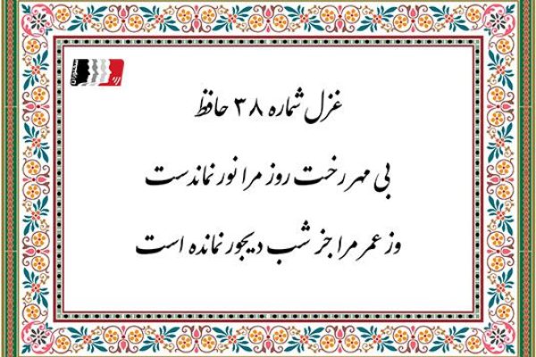 غزل 38 حافظ بی مهر رخت روز مرا نور نماندست