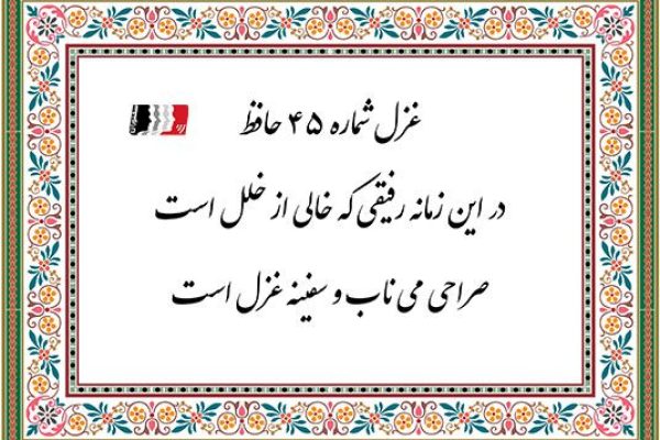 غزل 45 حافظ در این زمانه رفیقی که خالی از خلل است