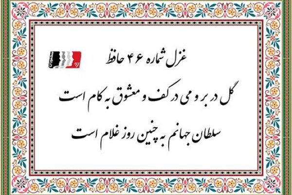 غزل 46 حافظ گل در بر و می در کف و معشوق به کام است