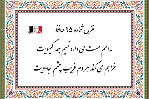 غزل 95 حافظ مدامم مست می دارد نسیم جعد گیسویت