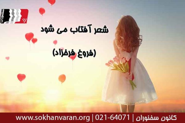 شعر-آفتاب-می-شود-فروغ-فرخزاد