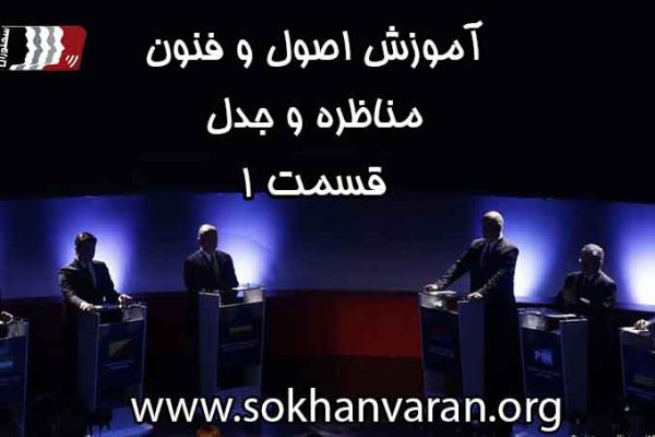 آموزش اصول و فنون مناظره