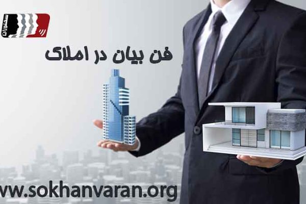 فن بیان برای مشاور املاک
