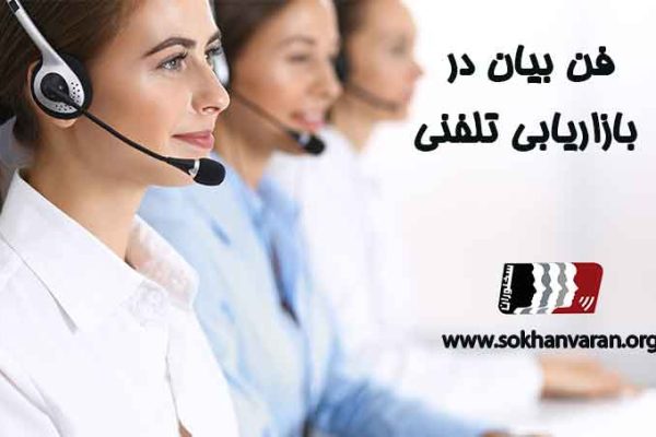 فن بیان در بازاریابی تلفنی