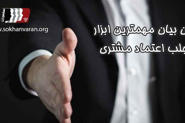 فن بیان برای جذب مشتری