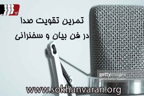 تمرین-تقویت-صدا