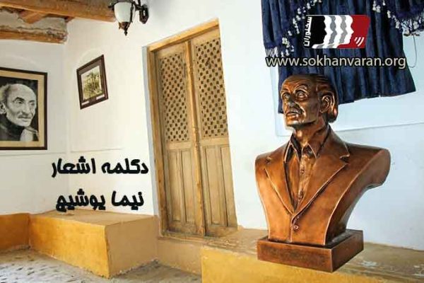 دانلود-رایگان-دکلمه-اشعار-نیما-یوشیج