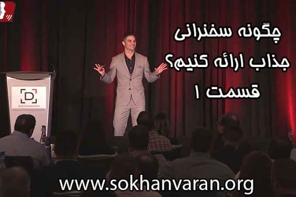 چگونه-سخنرانی-جذاب-ارائه-کنیم؟-1