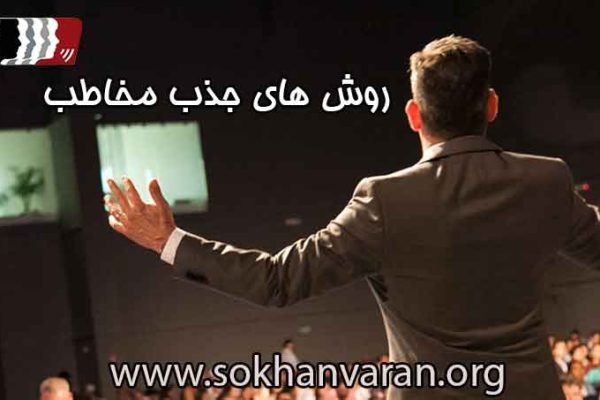 روش-های-جذب-مخاطب-در-سخنرانی