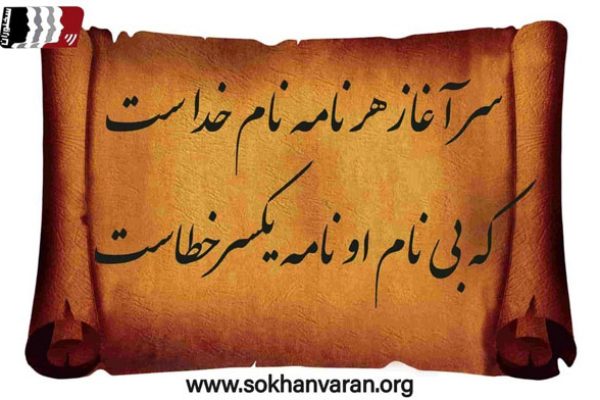 شعر شروع سخنرانی