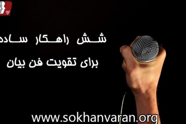 تقویت فن بیان