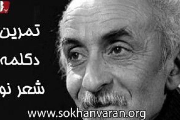 تمرین دکلمه شعر نو