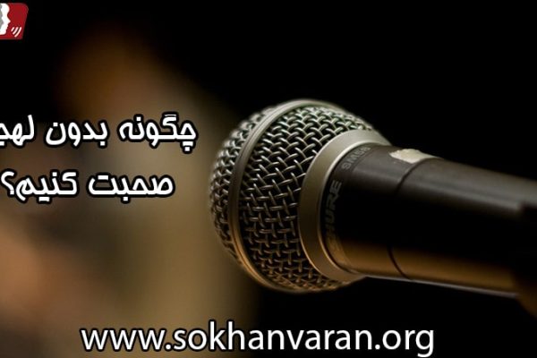 چگونه بدون لهجه صحبت کنیم؟