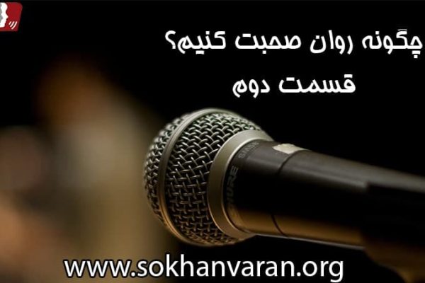 چگونه روان حرف بزنیم و صحبت کنیم