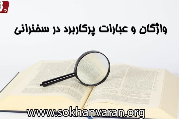 کلمات و دایره لغات در فن بیان