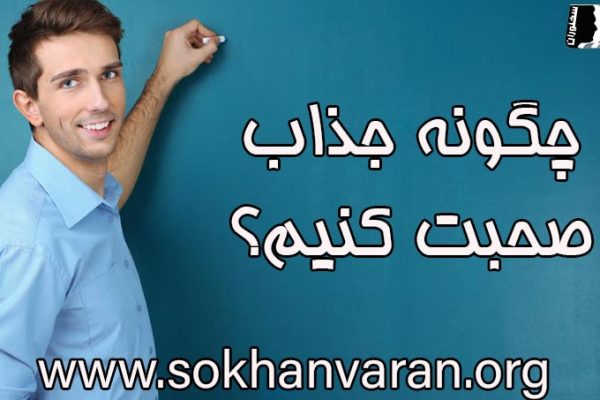 چگونه جذاب صحبت کنیم