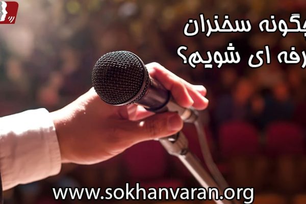 چگونه سخنران حرفه ای شویم