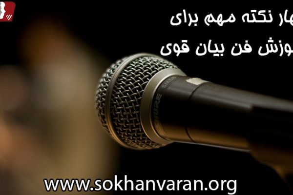 فن بیان قوی