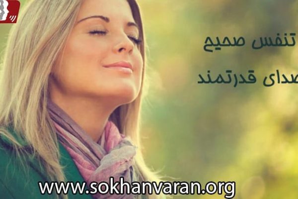 تنفس صحیح در سخنرانی