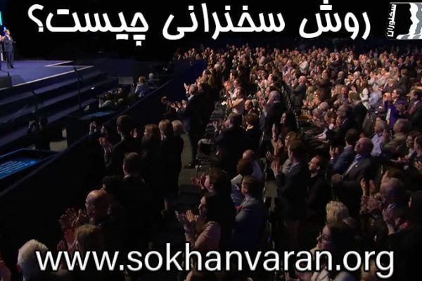 روش سخنرانی چیست