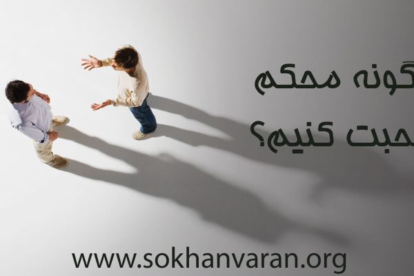 جگونه محکم صحبت کنیم