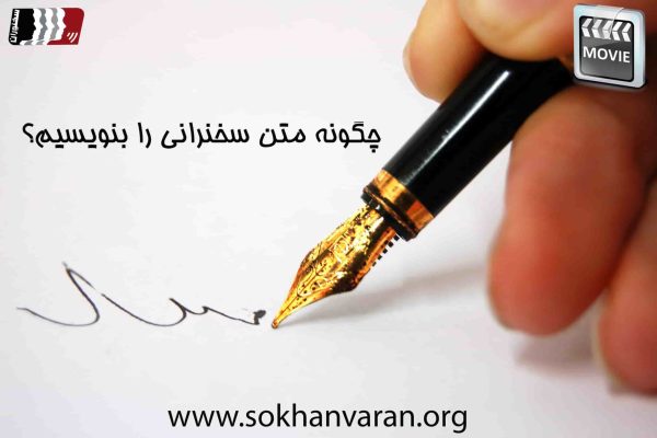 متن سخنرانی