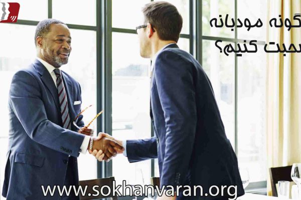 چگونه مودبانه صحبت کنیم؟