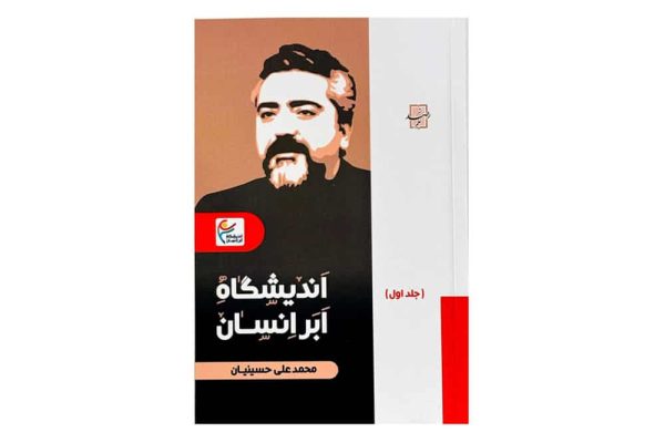 اندیشگاه ابرانسان جلد 1