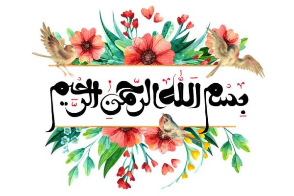 بسم الله برای شروع سخنرانی