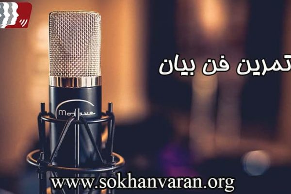 تمرین فن بیان