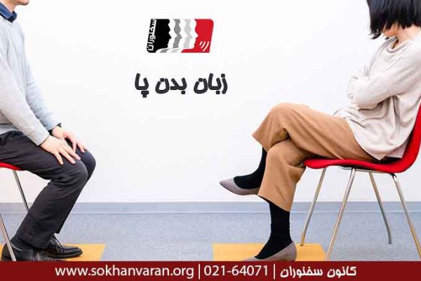 زبان-بدن-پا