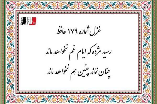 غزل 179 حافظ رسید مژده که ایام غم نخواهد ماند