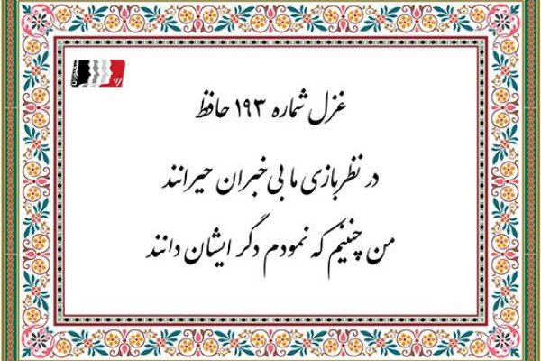 غزل 193 حافظ در نظربازی ما بی خبران حیرانند