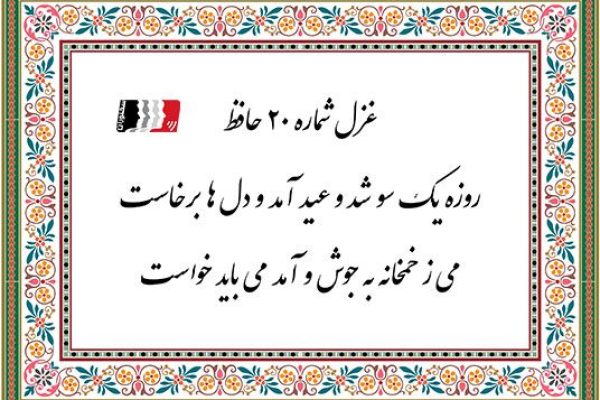 غزل 20 حافظ روزه یک سو شد و عید آمد و دل ها برخاست