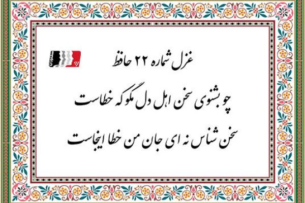 چو بشنوی سخن اهل دل مگو که خطاست سخن شناس نه‌ای جان من خطا این جاست سرم به دنیی و عقبی فرو نمی‌آید تبارک الله از این فتنه‌ها که در سر ماست در اندرون من خسته دل ندانم کیست که من خموشم و او در فغان و در غوغاست دلم ز پرده برون شد کجایی ای مطرب بنال هان که از این پرده کار ما به نواست مرا به کار جهان هرگز التفات نبود رخ تو در نظر من چنین خوشش آراست نخفته‌ام ز خیالی که می‌پزد دل من خمار صدشبه دارم شرابخانه کجاست چنین که صومعه آلوده شد ز خون دلم گرم به باده بشویید حق به دست شماست از آن به دیر مغانم عزیز می‌دارند که آتشی که نمیرد همیشه در دل ماست چه ساز بود که در پرده می‌زد آن مطرب که رفت عمر و هنوزم دماغ پر ز هواست ندای عشق تو دیشب در اندرون دادند فضای سینه حافظ هنوز پر ز صداست