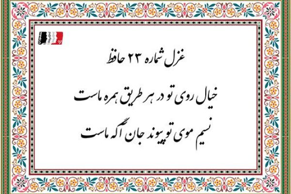 خیال روی تو در هر طریق همره ماست