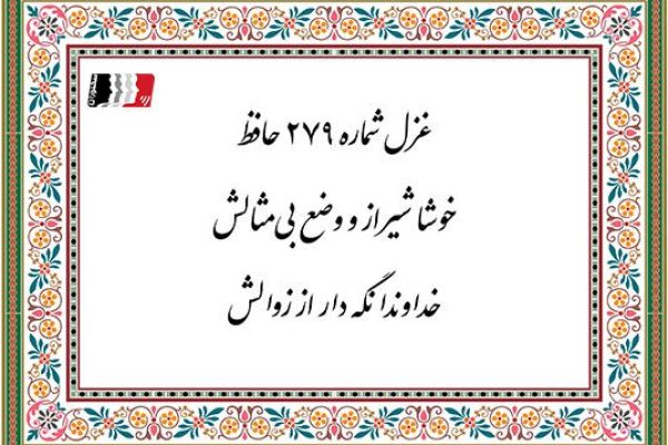 غزل 279 حافظ خوشا شیراز و وضع بی مثالش