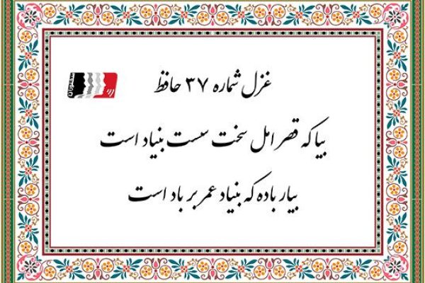 غزل 37 حافظ بیا که قصر امل سخت سست بنیاد است