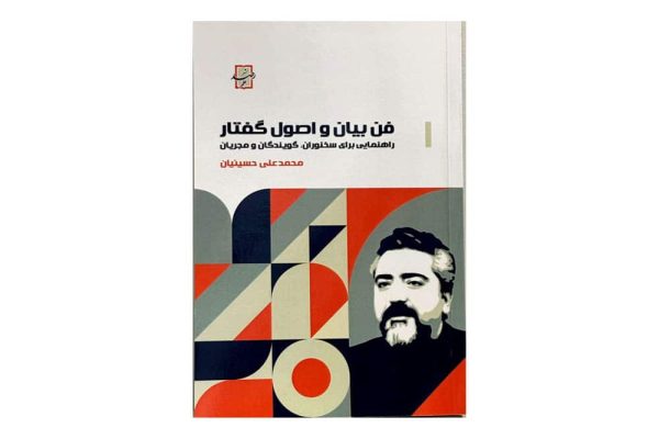 فن-بیان-و-اصول-گفتار