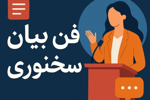 آموزش فن بیان و سخنوری